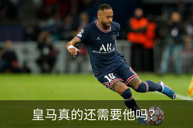 皇马真的还需要他吗？