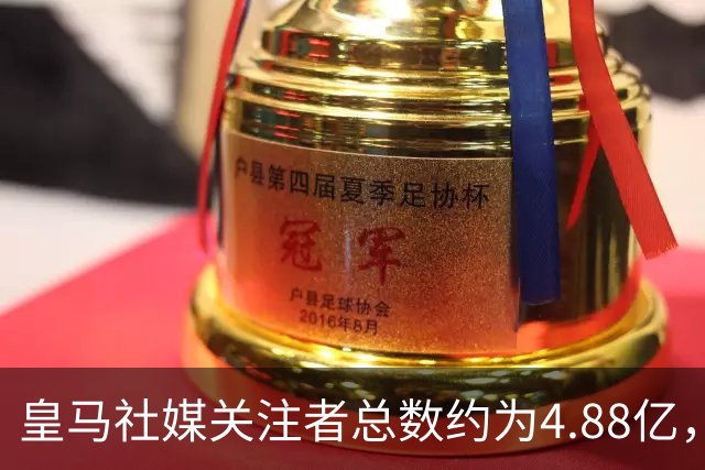 皇马社媒关注者总数约为4.88亿，巴塞罗那以约4.42亿紧随其后
