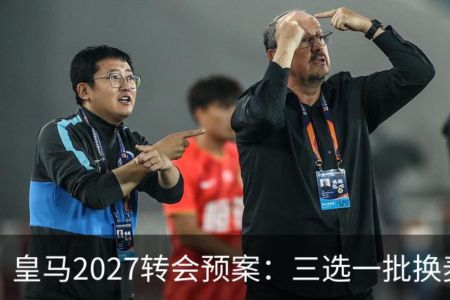 皇马2027转会预案：三选一批换麦卡利斯特，利物浦会卖吗？