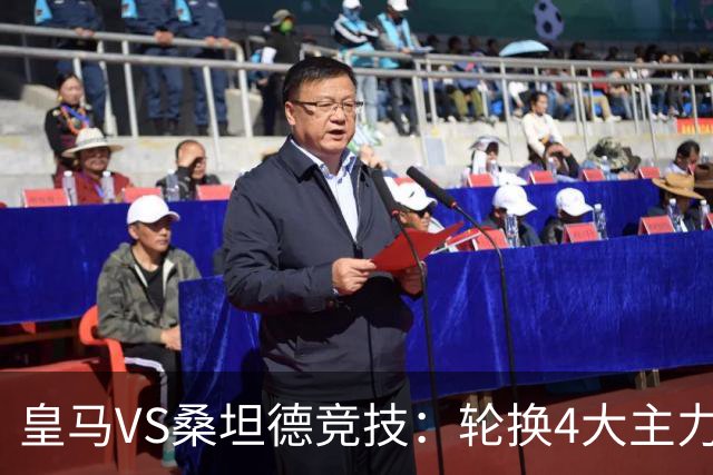 皇马VS桑坦德竞技：轮换4大主力，土耳其新星领衔，恩德里克冲锋