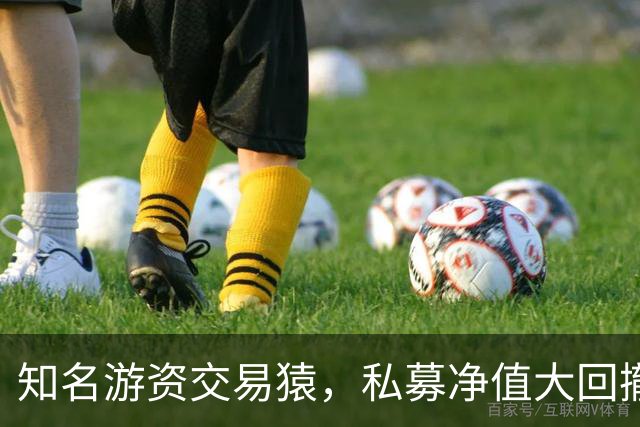 知名游资交易猿，私募净值大回撤！近期道歉了，200元赌东山精密？