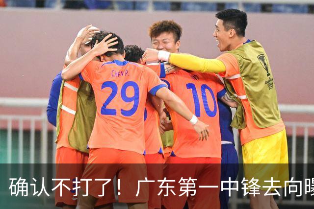 确认不打了！广东第一中锋去向曝光，力保亚帅躺进总决赛！