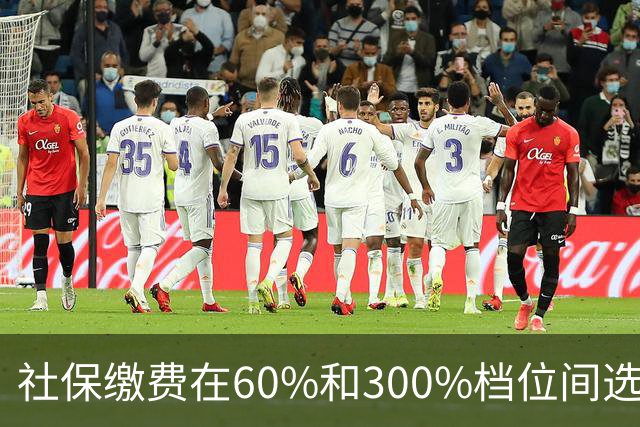 社保缴费在60%和300%档位间选择。多交五倍，退休真能多拿五倍？