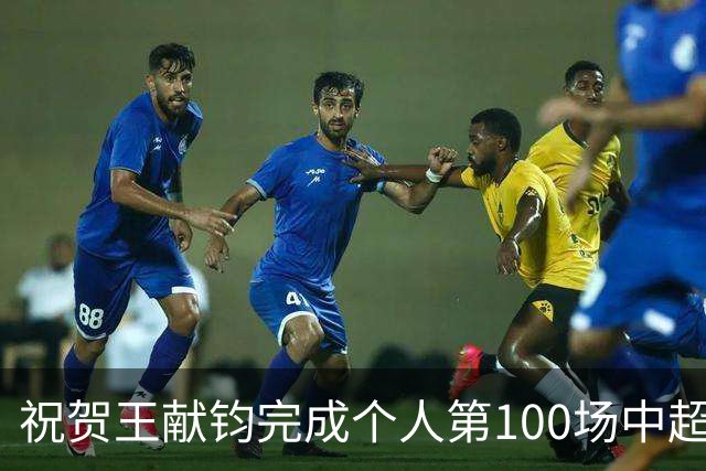 祝贺王献钧完成个人第100场中超联赛登场！