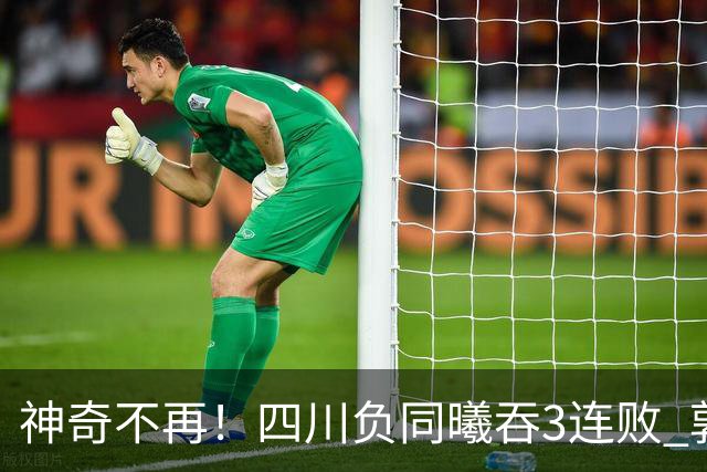 神奇不再！四川负同曦吞3连败 郭昊文狂轰27+6+9+7失误