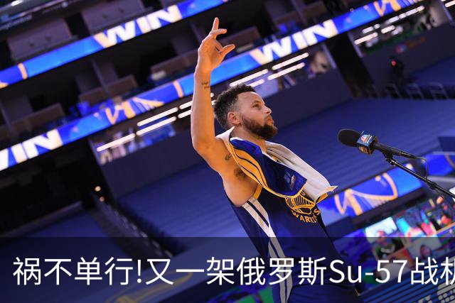 祸不单行!又一架俄罗斯Su-57战机起火焚毁——2026年第4起损毁事故