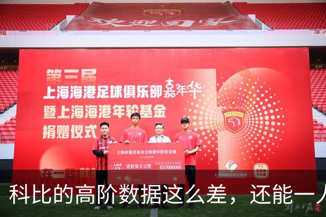 科比的高阶数据这么差，还能一人一城20年，这究竟是为什么？