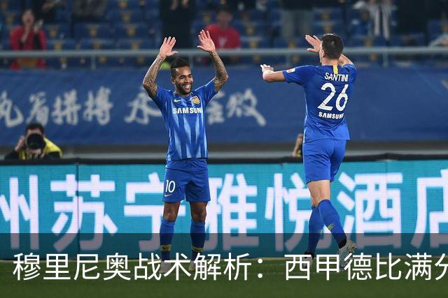 穆里尼奥战术解析：西甲德比满分答卷