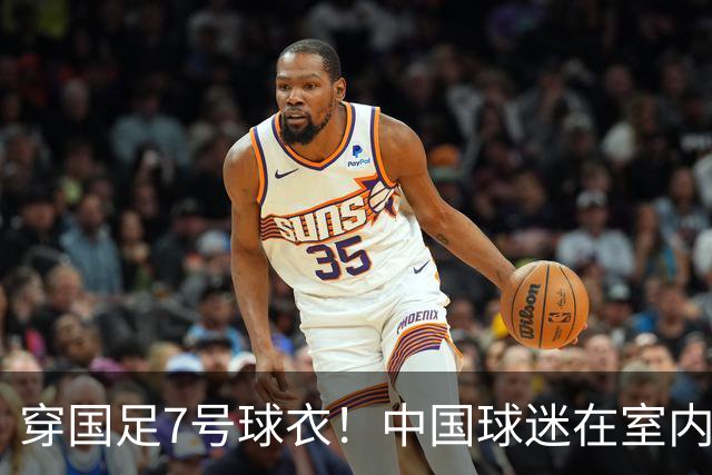 穿国足7号球衣！中国球迷在室内怒烧姆巴佩球衣 网友：安全隐患很大