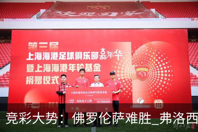 竞彩大势：佛罗伦萨难胜 弗洛西诺内主胜可期