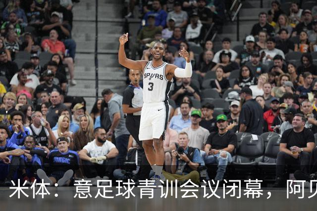 米体：意足球青训会议闭幕，阿贝特强调长期规划与体系协同