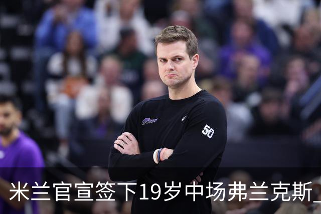 米兰官宣签下19岁中场弗兰克斯 租借加盟可买断