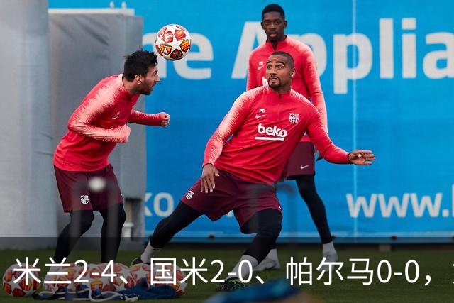 米兰2-4、国米2-0、帕尔马0-0，意甲积分榜出炉，国米重回榜首