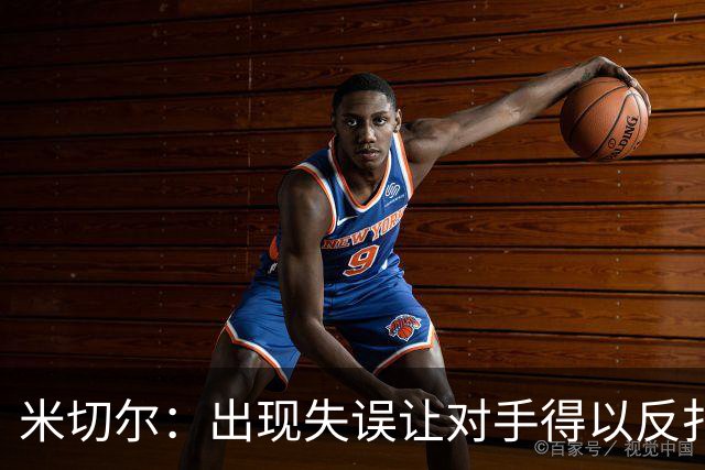 米切尔：出现失误让对手得以反扑 要尽快改正这些问题