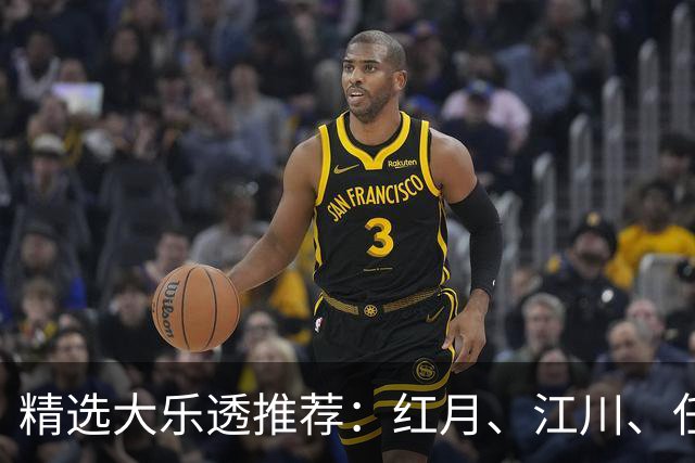 精选大乐透推荐：红月、江川、任会斌各揽64万