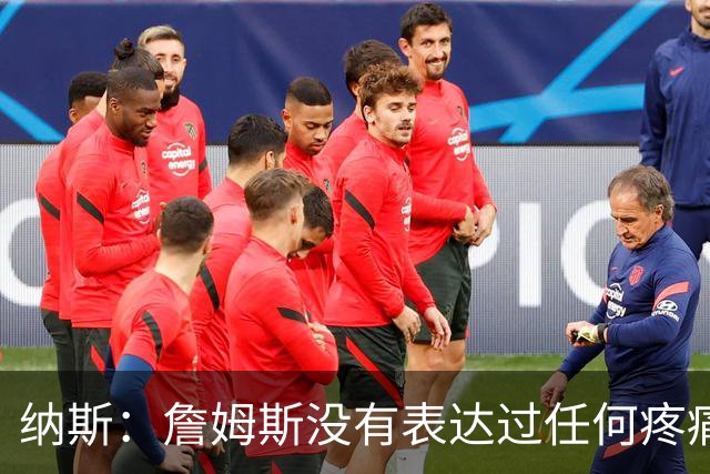 纳斯：詹姆斯没有表达过任何疼痛或不适 球队并不担心他伤情