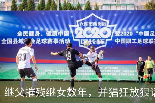 继父摧残继女数年，并猖狂放狠话："当你妈的面欺负你又能怎样？"