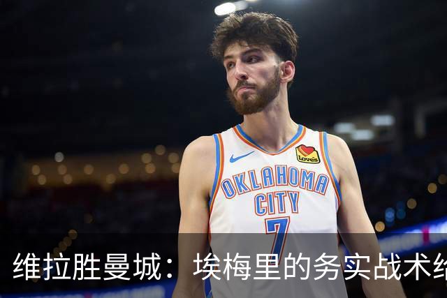 维拉胜曼城：埃梅里的务实战术给曼联的启示