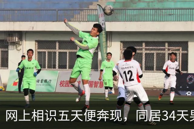 网上相识五天便奔现，同居34天男人几乎没花钱