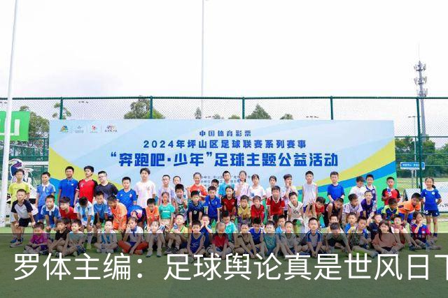 罗体主编：足球舆论真是世风日下，是个人都能对资深教练乱喷一通