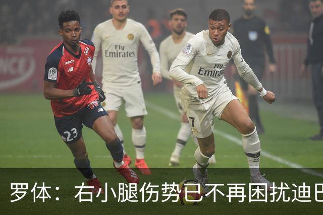 罗体：右小腿伤势已不再困扰迪巴拉，他最早可能对阵卡利亚里复出