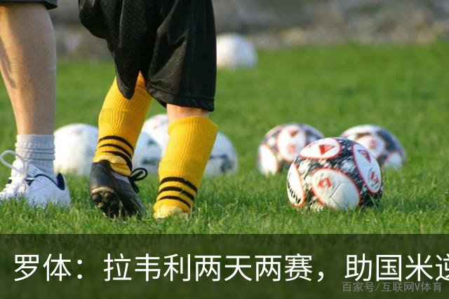 罗体：拉韦利两天两赛，助国米逆转佛罗伦萨
