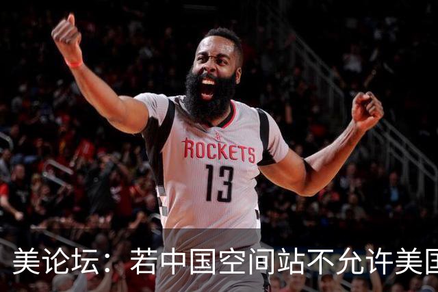 美论坛：若中国空间站不允许美国进入，这是否违反了国际法？