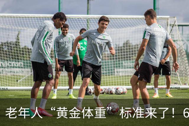 老年人“黄金体重”标准来了！60岁后，体重保持在这个范围更长寿