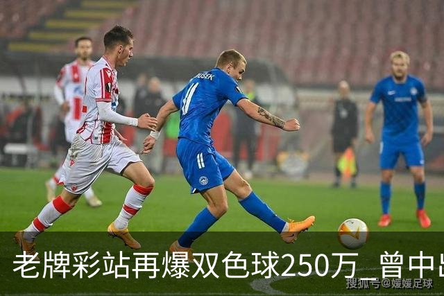 老牌彩站再爆双色球250万 曾中出30万、26万、20万