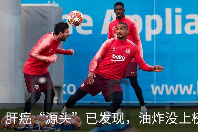肝癌“源头”已发现，油炸没上榜，第一种很多人可能每天都在吃！