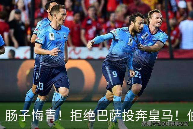 肠子悔青！拒绝巴萨投奔皇马！伯纳乌新援被穆里尼奥彻底弃用