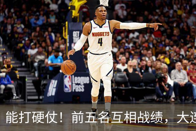 能打硬仗！前五名互相战绩，大连英博独占鳌头！