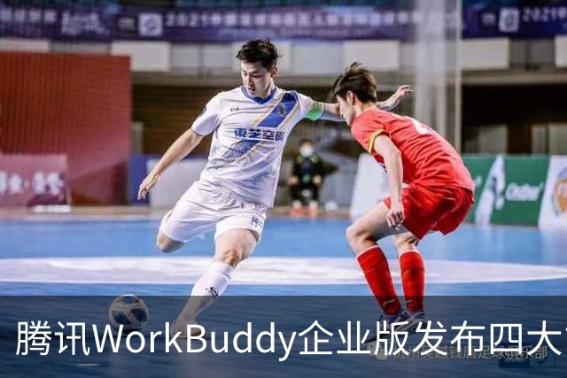 腾讯WorkBuddy企业版发布四大能力升级，加速企业级市场布局