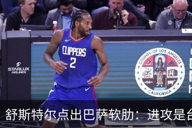 舒斯特尔点出巴萨软肋：进攻是台机器，但防守拖后腿