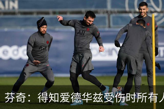 芬奇：得知爱德华兹受伤时所有人都有些震惊 已讨论了应对之策