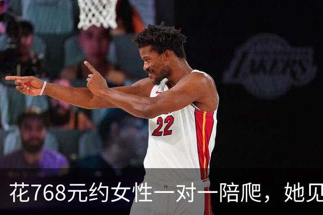 花768元约女性一对一陪爬，她见面却说“夜爬只陪走不带路”