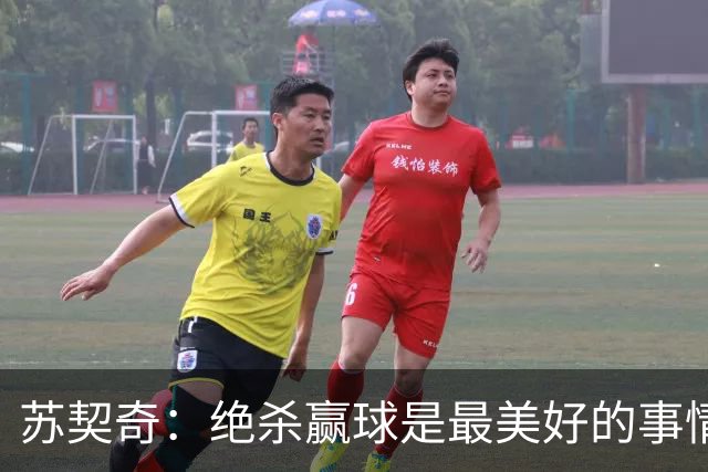 苏契奇：绝杀赢球是最美好的事情 无论顺境逆境国米始终团结