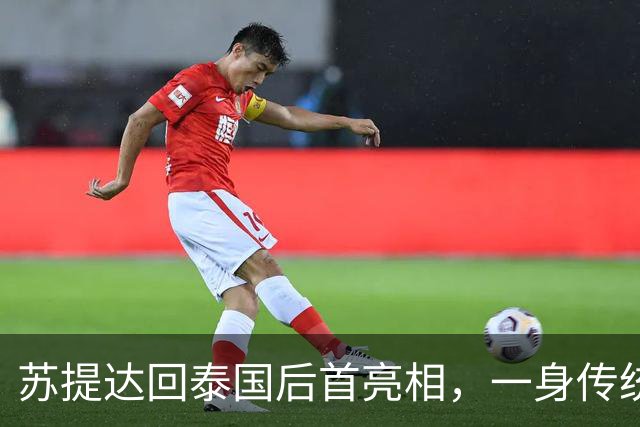 苏提达回泰国后首亮相，一身传统服饰出席活动尽显端庄，泰王也在