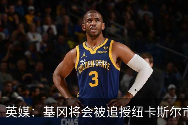 英媒：基冈将会被追授纽卡斯尔市自由权