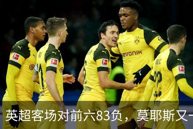 英超客场对前六83负，莫耶斯又一次空手而归