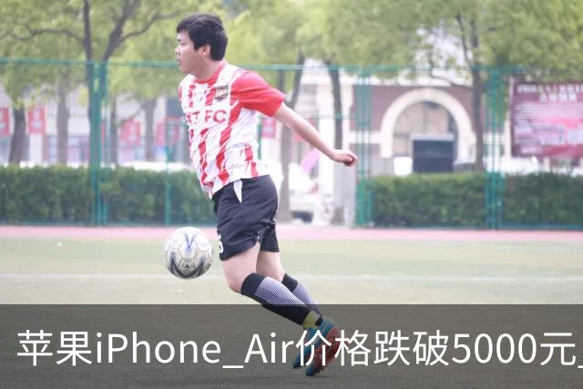 苹果iPhone Air价格跌破5000元 官方标价为8799元