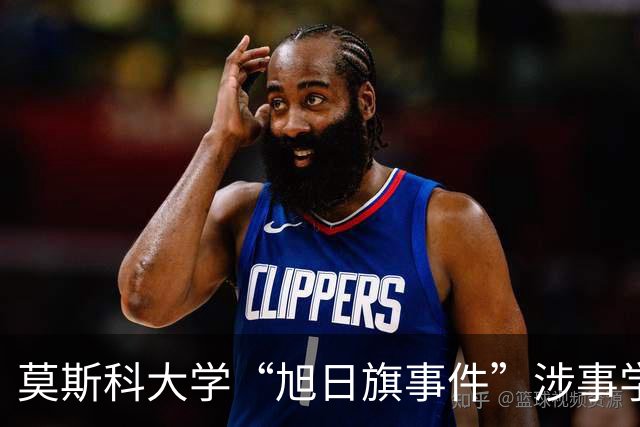 莫斯科大学“旭日旗事件”涉事学生开除文件已下达，中国留学生呼吁公开说明