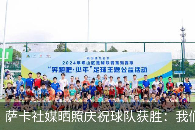 萨卡社媒晒照庆祝球队获胜：我们回来了