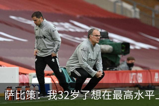 萨比策：我32岁了想在最高水平上再踢几年，必须谨慎分配体能
