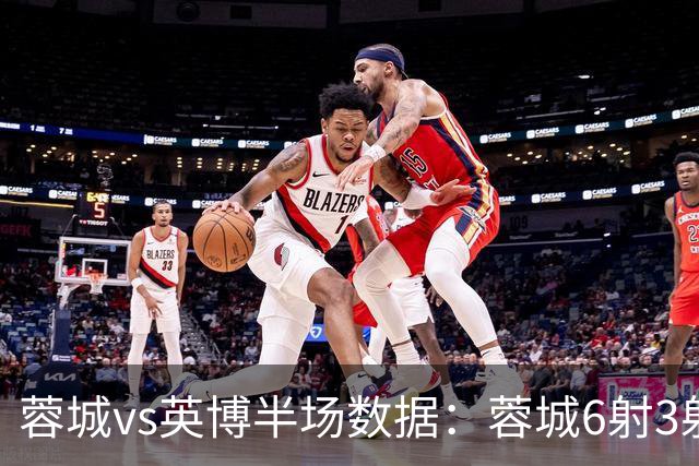 蓉城vs英博半场数据：蓉城6射3射正，英博半场0射门