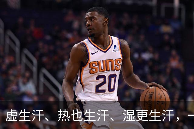 虚生汗、热也生汗、湿更生汗，一个中成药，从头到脚都能止汗