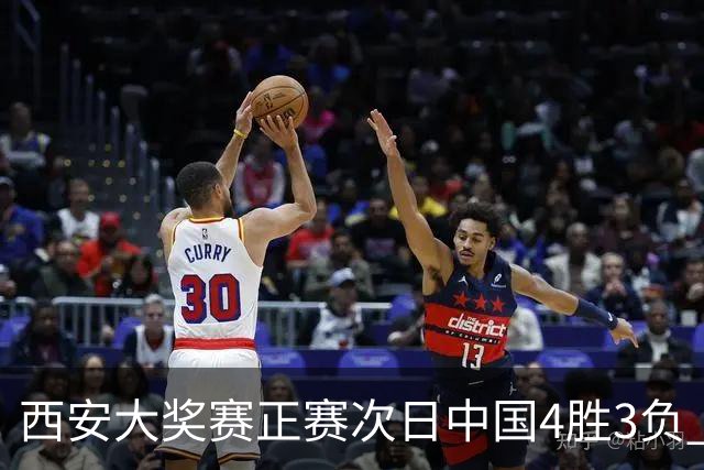 西安大奖赛正赛次日中国4胜3负 张安达周跃龙出局