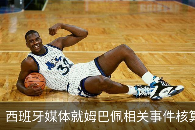 西班牙媒体就姆巴佩相关事件核算实际影响