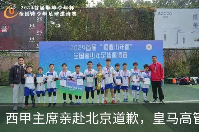 西甲主席亲赴北京道歉，皇马高管却选择旁观：姆巴佩的道歉为何让人失望？