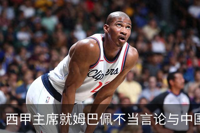 西甲主席就姆巴佩不当言论与中国驻西班牙大使会面